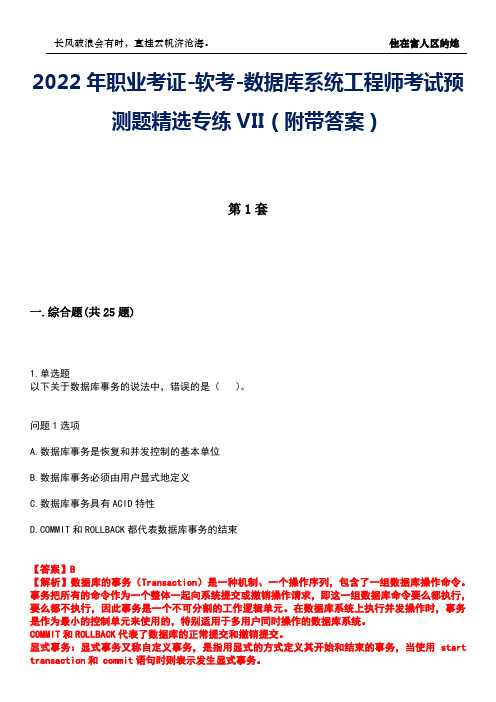 2022年职业考证-软考-数据库系统工程师考试预测题精选专练VII(附带答案)卷16