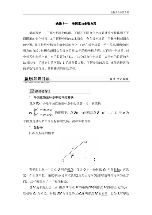 高中数学选修4-4 坐标系及参数方程