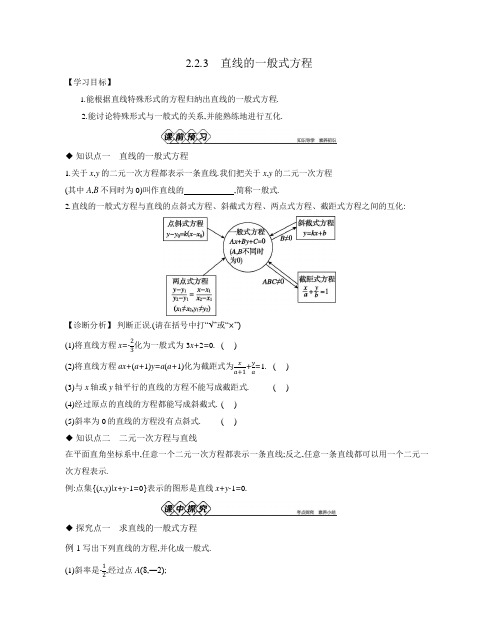 2.2.3 直线的一般式方程  导学案正文