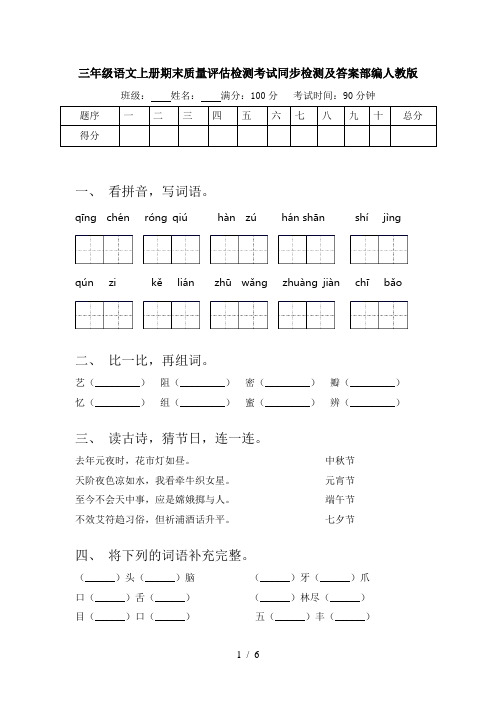 三年级语文上册期末质量评估检测考试同步检测及答案部编人教版