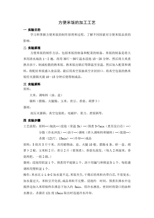 方便米饭制作的实验报告