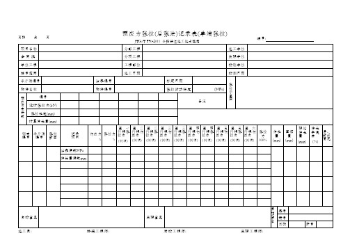 预应力张拉(后张法)记录表(单端张拉)