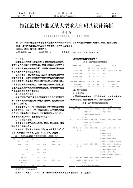 镇江港扬中港区某大型重大件码头设计简析