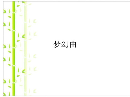 人教版七年级上册音乐课件 第6单元：梦幻曲 (共20张PPT)