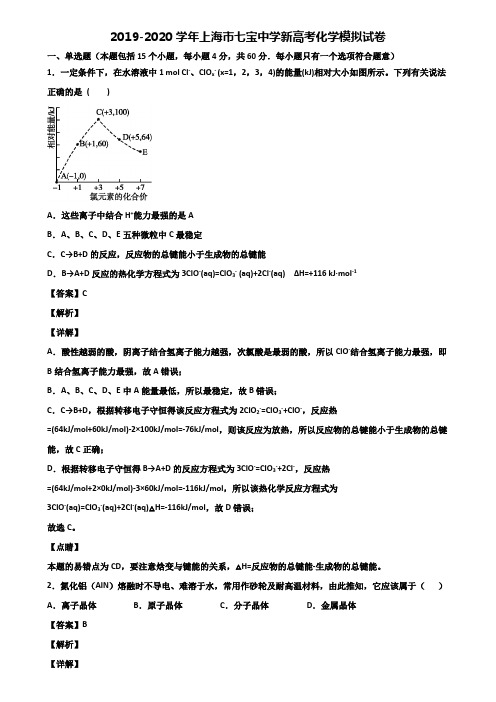 2019-2020学年上海市七宝中学新高考化学模拟试卷含解析