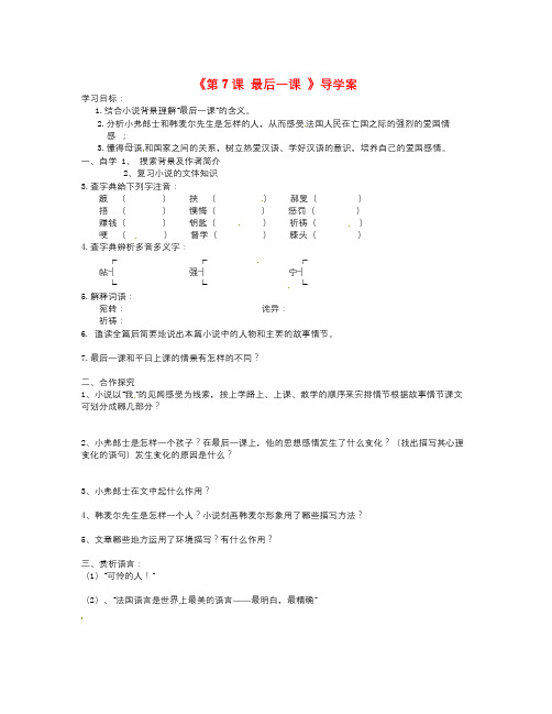 语文人教版七下《最后一课》导学案之一