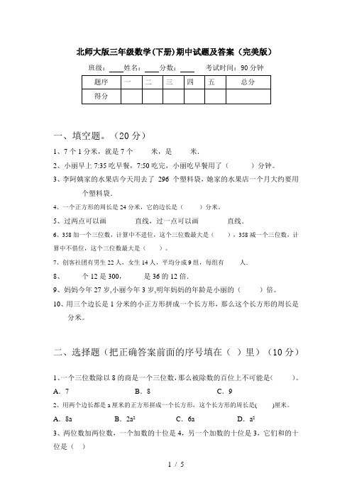 北师大版三年级数学(下册)期中试题及答案(完美版)