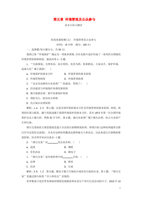 高中地理第五章环境管理及公众参与章末小结与测评教案含解析新人教版选修6
