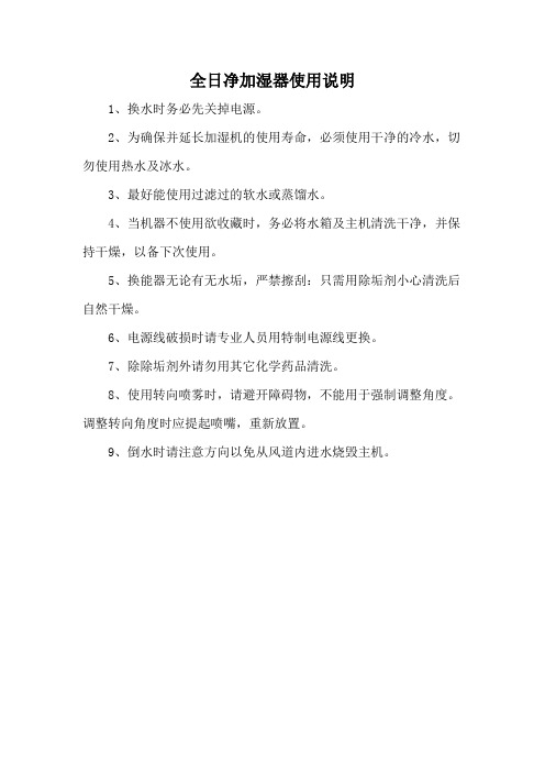 全日净加湿器使用说明