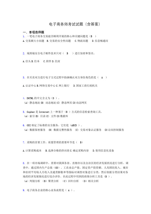 电子商务师考试题库(带答案)wq
