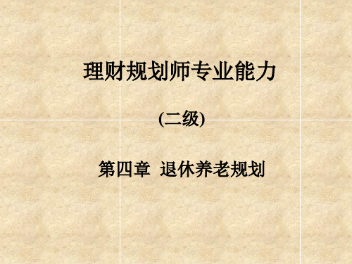 10理财规划师培训之退休养老规划2 共107页PPT资料