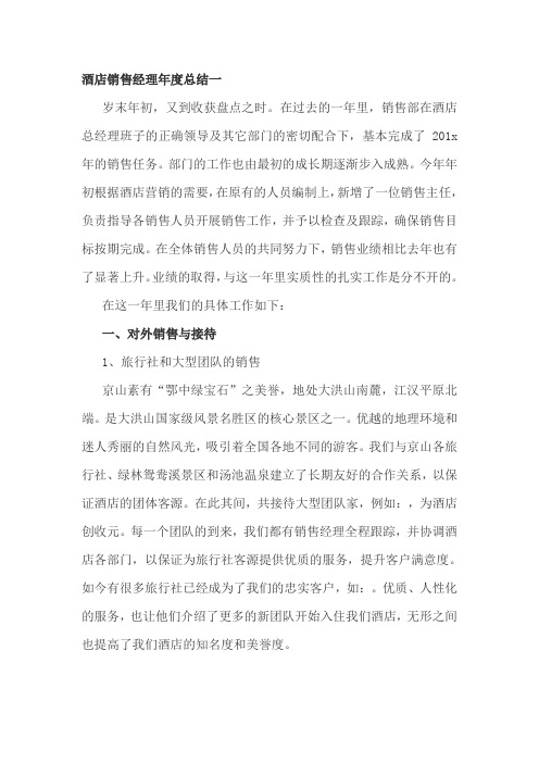 酒店销售经理年度工作总结精选三篇