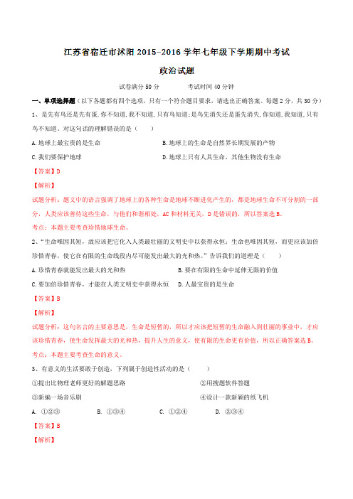 精品：江苏省宿迁市沭阳2015-2016学年七年级下学期期中考试政治试题(解析版)