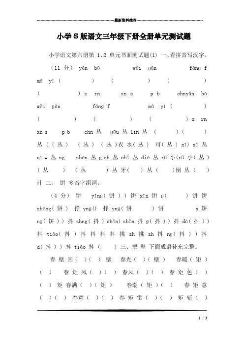 小学S版语文三年级下册全册单元测试题