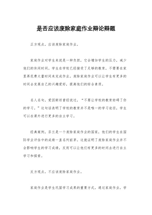 是否应该废除家庭作业辩论辩题