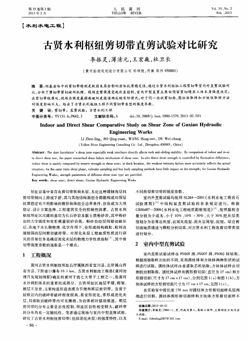 古贤水利枢纽剪切带直剪试验对比研究