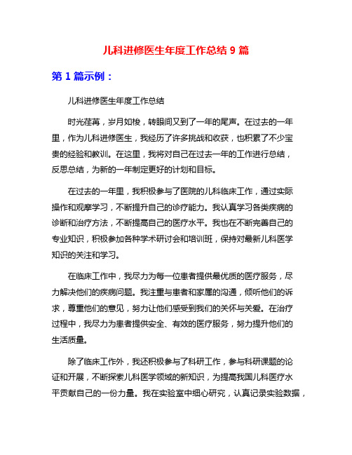 儿科进修医生年度工作总结9篇