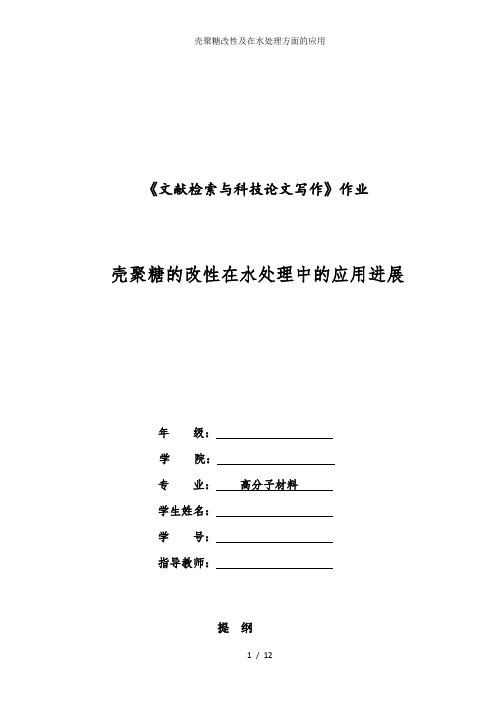 壳聚糖改性及在水处理方面的应用