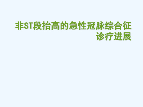 非ST段抬高急性冠脉综合征的诊疗进展ppt课件