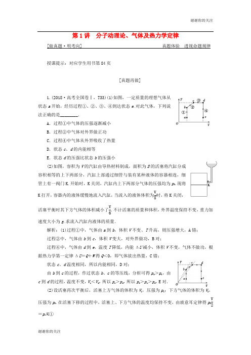 高考物理二轮复习专题七鸭模块第讲分子动理论气体及热力学定律学案.docx