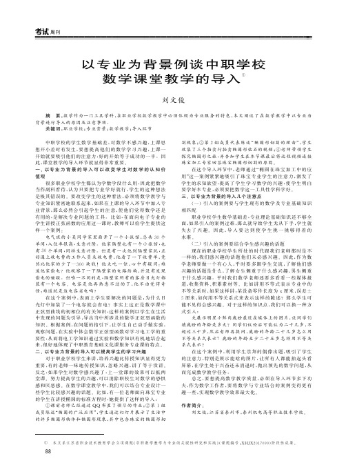 以专业为背景例谈中职学校数学课堂教学的导入