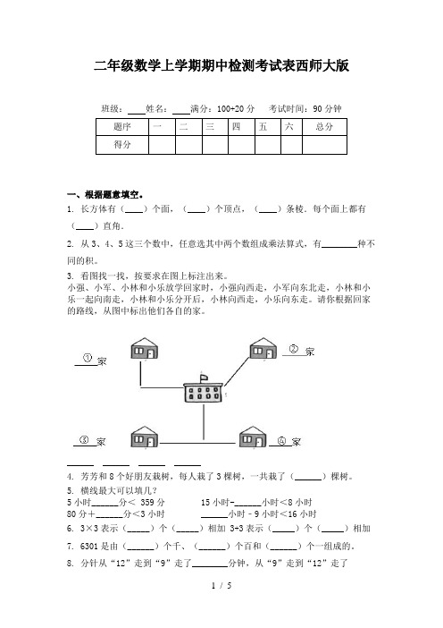 二年级数学上学期期中检测考试表西师大版