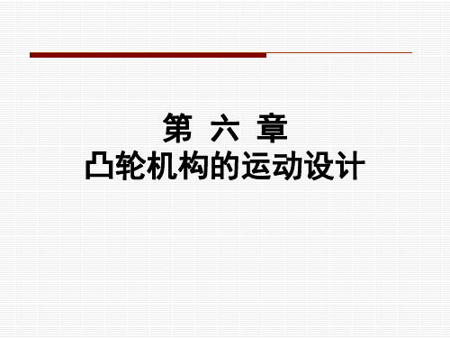 第六章凸轮机构的运动设计