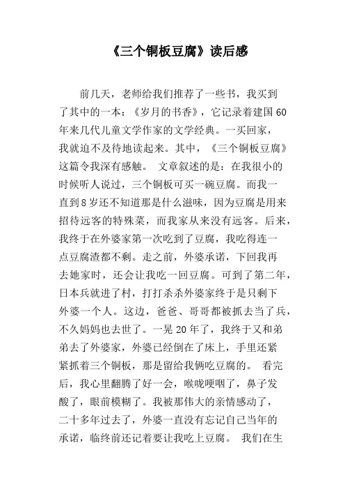 《三个铜板豆腐》读后感