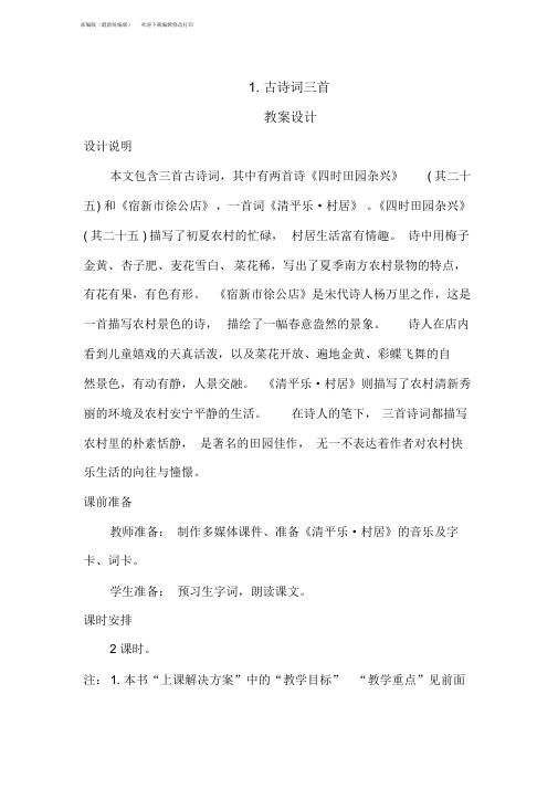 四年级语文下册1《古诗词三首》教案设计