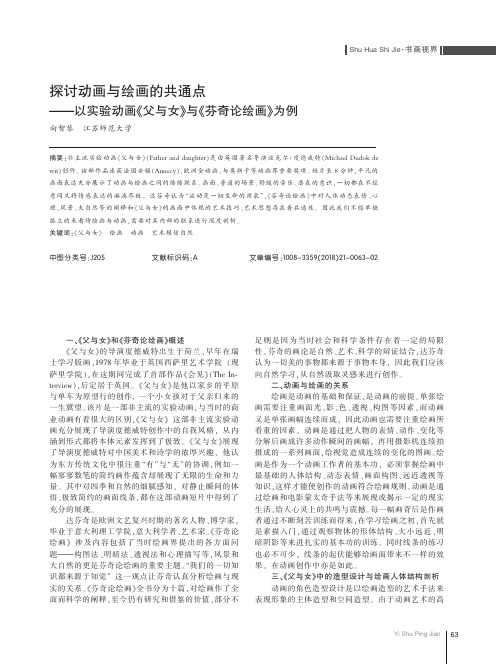 探讨动画与绘画的共通点——以实验动画《父与女》与《芬奇论绘画》为例
