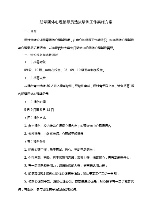 朋辈团体心理辅导员选拔培训方案