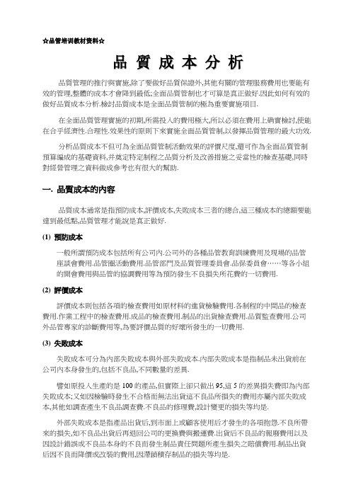品质成本分析(品管培训学习资料)