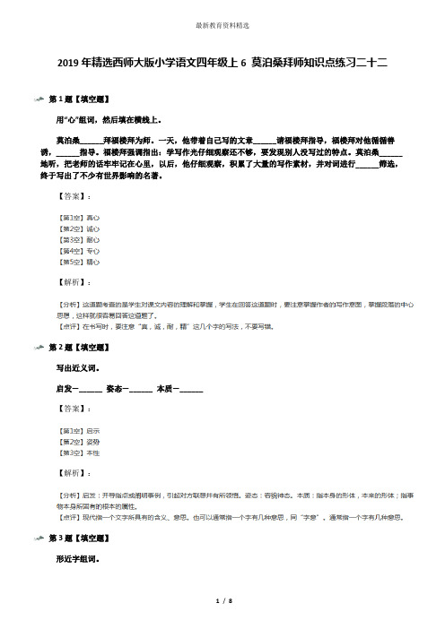 2019年精选西师大版小学语文四年级上6 莫泊桑拜师知识点练习二十二