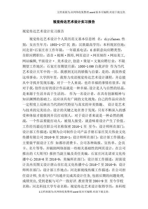 视觉传达艺术设计实习报告