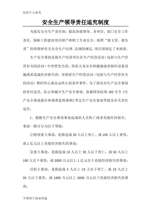 安全生产领导责任追究制度