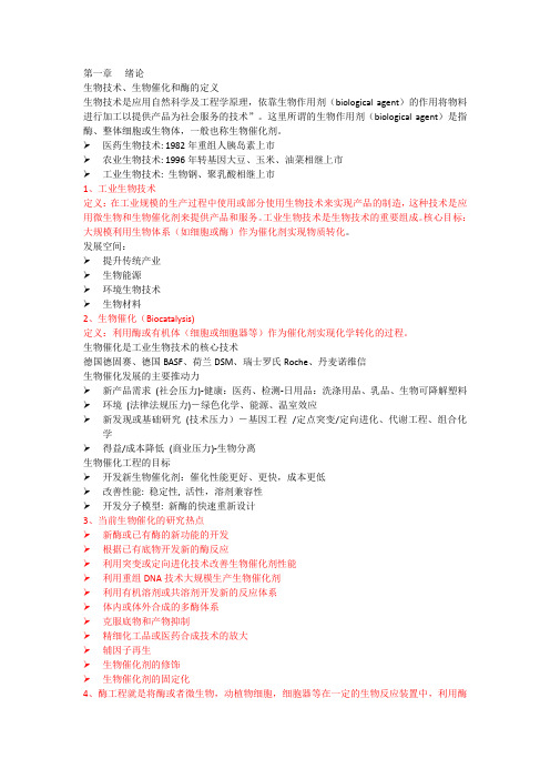 生物催化技术知识点总结