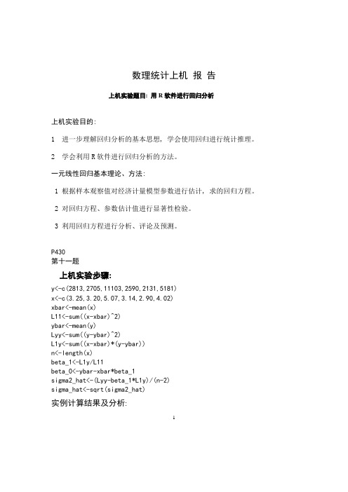 用R软件进行回归分析