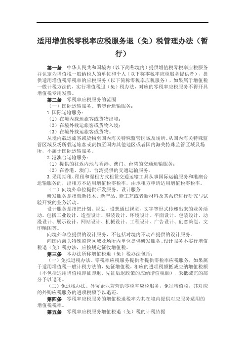 适用增值税零税率应税服务退(免)税管理办法(暂行)
