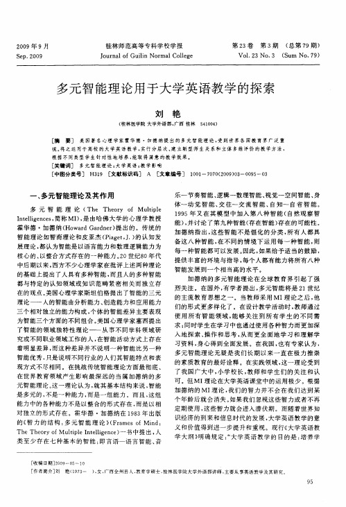 多元智能理论用于大学英语教学的探索