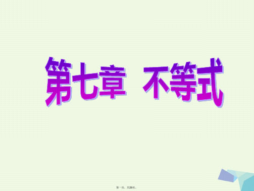 高考数学一轮复习第七章不等式品味高考感悟考情课件理