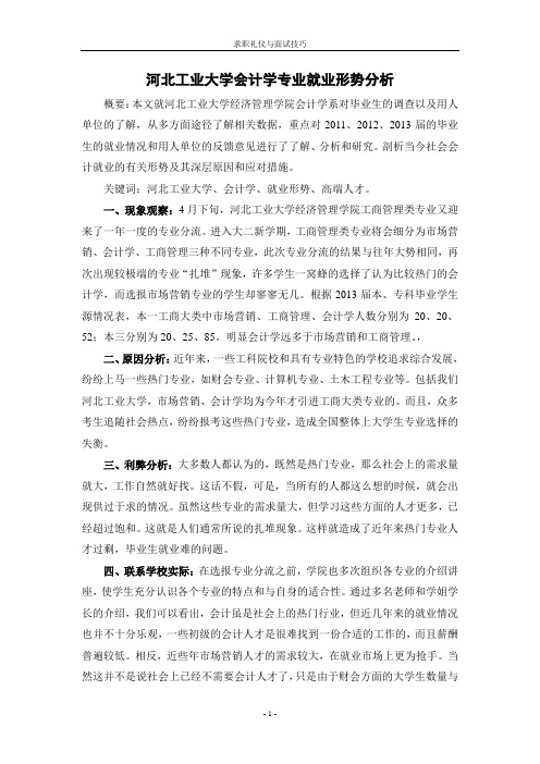 求职礼仪与面试技巧选修作业——河北工业大学毕业生就业现状分析--会计学篇