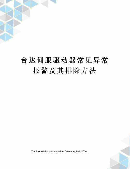 台达伺服驱动器常见异常报警及其排除方法