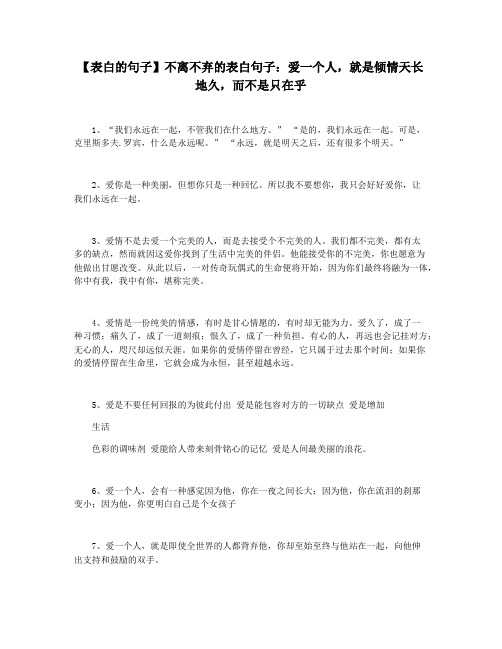 【表白的句子】不离不弃的表白句子：爱一个人,就是倾情天长地久,而不是只在乎