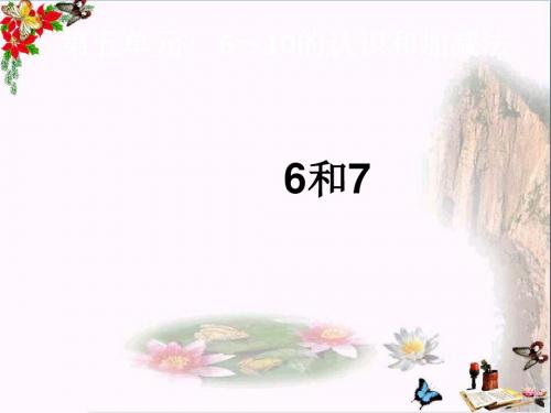 一年级数学上册第5单元6_10的认识和加减法(6和7)ppt课件新人教版
