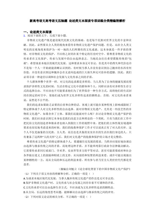 新高考语文高考语文压轴题 论述类文本阅读专项训练分类精编附解析