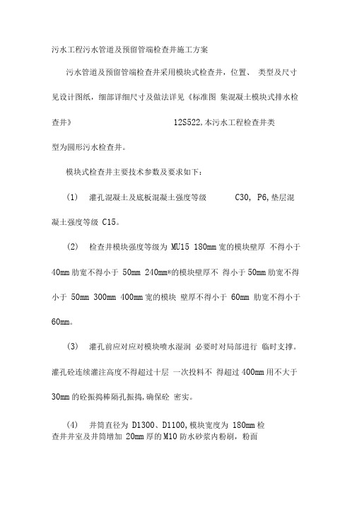 污水工程污水管道及预留管端检查井施工方案