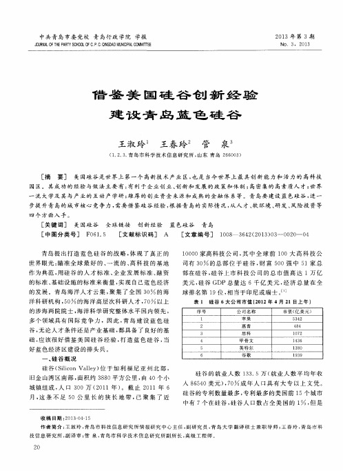 借鉴美国硅谷创新经验建设青岛蓝色硅谷