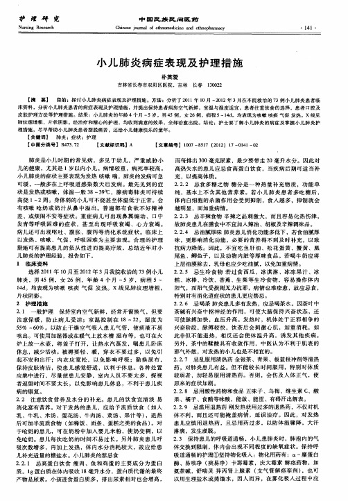 小儿肺炎病症表现及护理措施