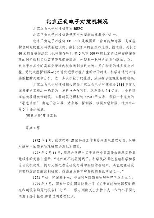 北京正负电子对撞机概况