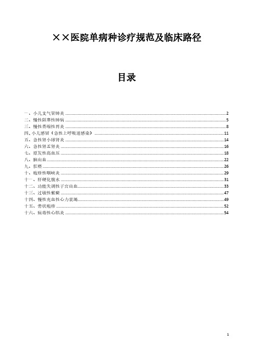 【VIP专享】单病种诊疗规范及临床路径